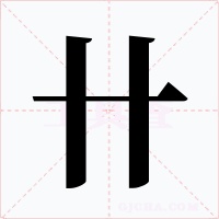 卄字的字形和写法