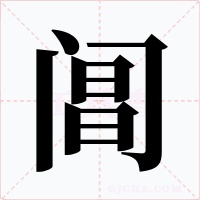 阊字字形
