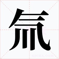 氚字字形