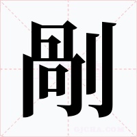 剮字字形