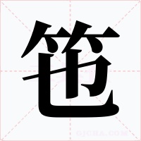 竾字的字形和写法