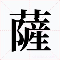 薩字字形