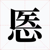 悘字字形
