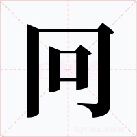 冋字的字形和写法