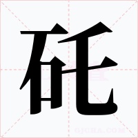矺字字形