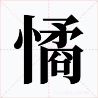 憰字字形