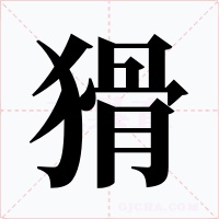 猾字的字形和写法