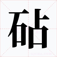砧字的字形和写法