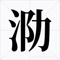 泐字的字形和写法
