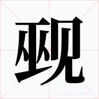 觋字字形