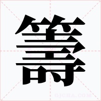 籌字的字形和写法