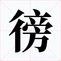 徬字字形