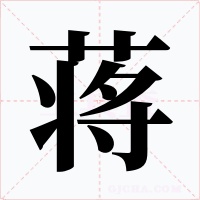 蒋字的字形和写法