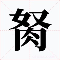 胬字的字形和写法