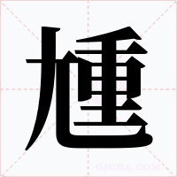 尰字的字形和写法
