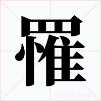 罹字字形