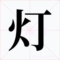 灯字的字形和写法