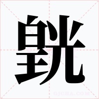皝字的字形和写法