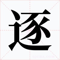 逐字的字形和写法