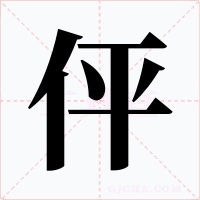 伻字字形