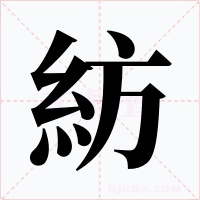 紡字的字形和写法