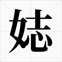 娡字字形