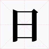 日字的字形和写法