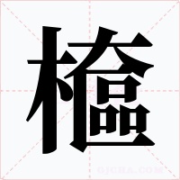 檶字字形