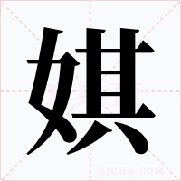 娸字的字形和写法