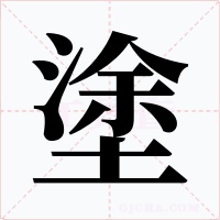塗字的字形和写法
