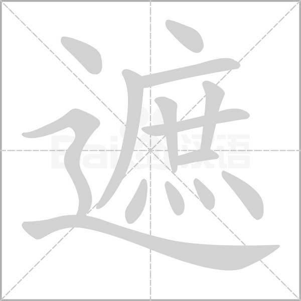 遮字笔顺图