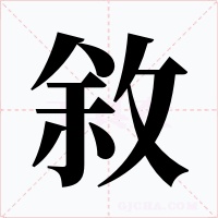 敘字字形