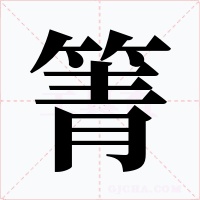 箐字字形