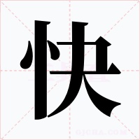 快字的字形和写法