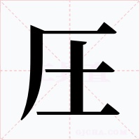 圧字字形
