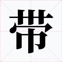 带字的字形和写法
