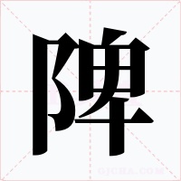 陴字字形