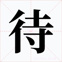 待字的字形和写法