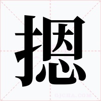 摁字的字形和写法