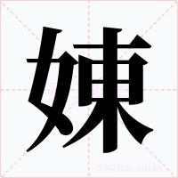 娻字的字形和写法