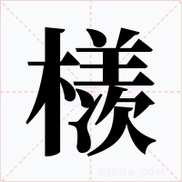檨字字形