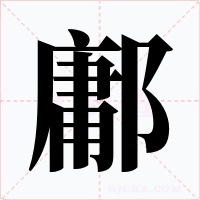 鄘字的字形和写法