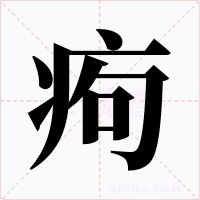 痀字的字形和写法