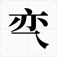 亪字的字形和写法