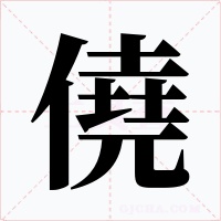 僥字字形