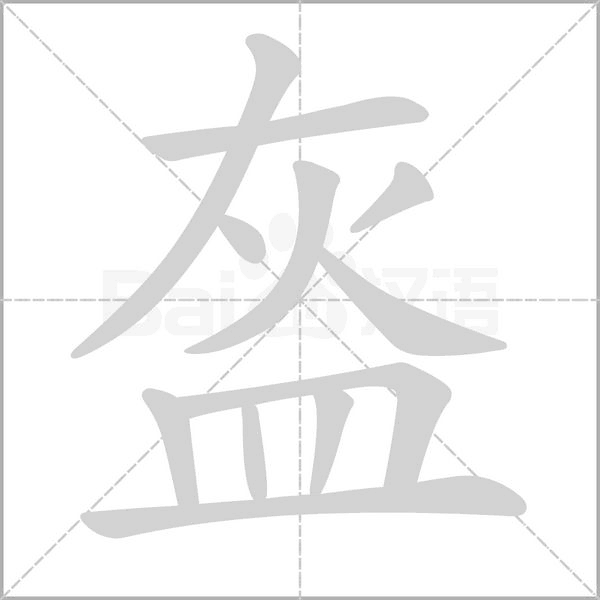盔字笔顺图