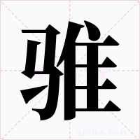 骓字字形
