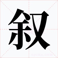 叙字字形