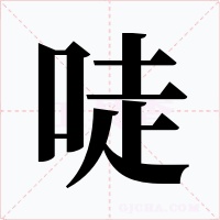 唗字的字形和写法