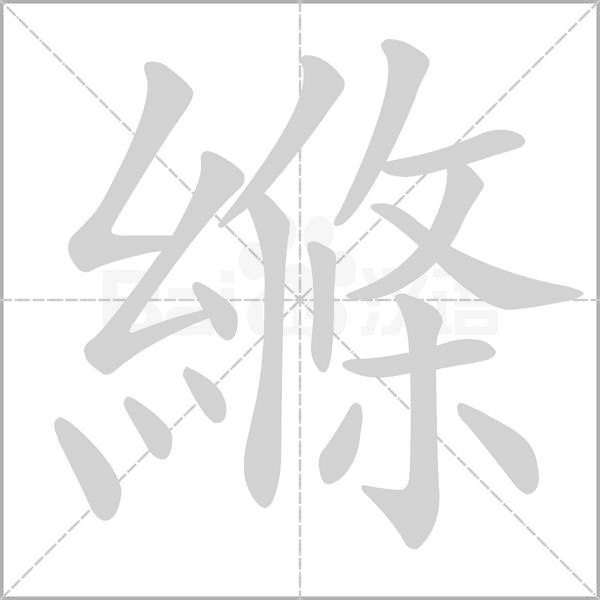 縧字笔顺图